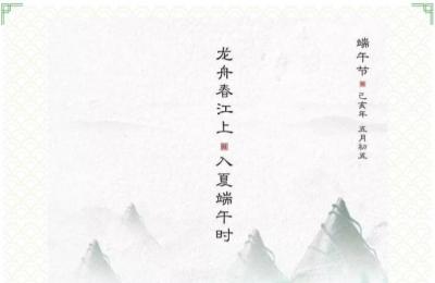 端午节｜粽子飘香临中夏，端午时清日复长