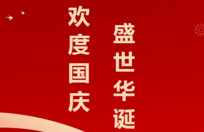 盛世华诞，举国同庆。祝愿祖国，国泰民安！
