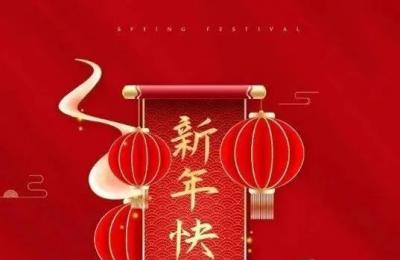 恩凯亿科技有限公司祝福大家新春快乐！